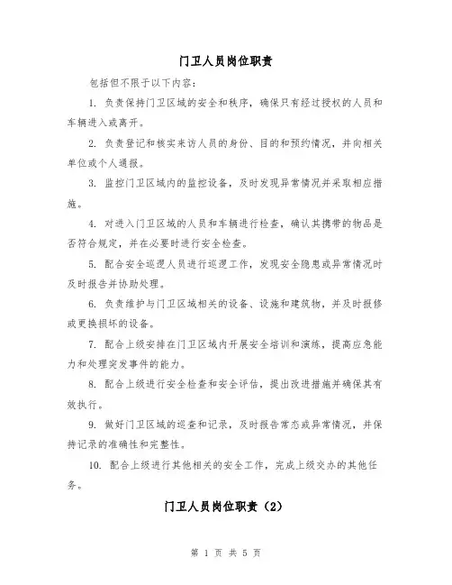 门卫人员岗位职责(4篇)