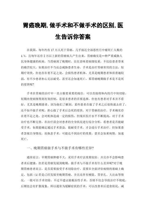 胃癌晚期,做手术和不做手术的区别,医生告诉你答案