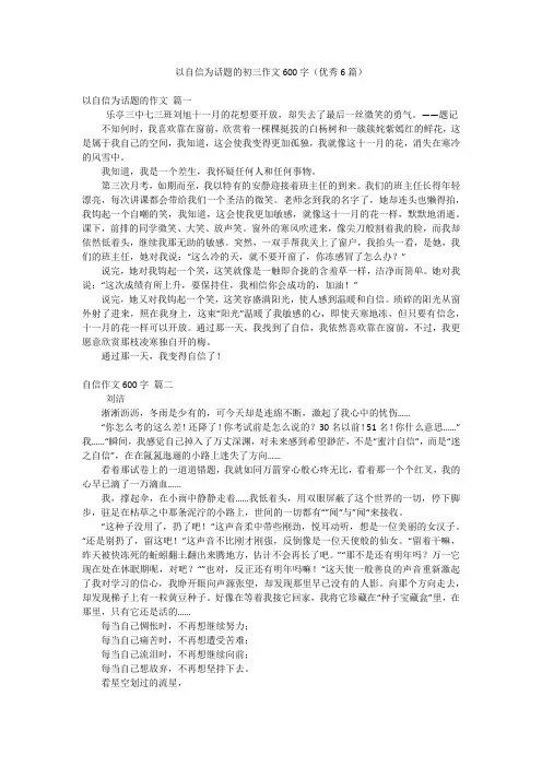 以自信为话题的初三作文600字(优秀6篇)