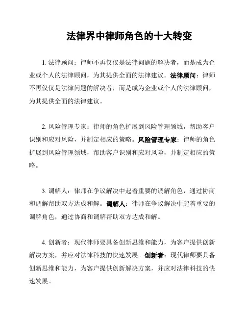 法律界中律师角色的十大转变