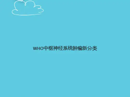 【精选文档】WHO中枢神经系统肿瘤新分类PPT