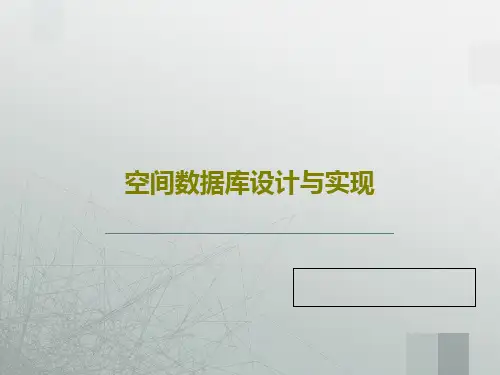空间数据库设计与实现共71页
