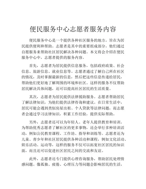便民服务中心志愿者服务内容