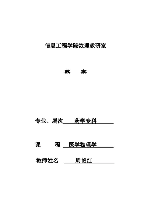 医用物理学教案(专科)