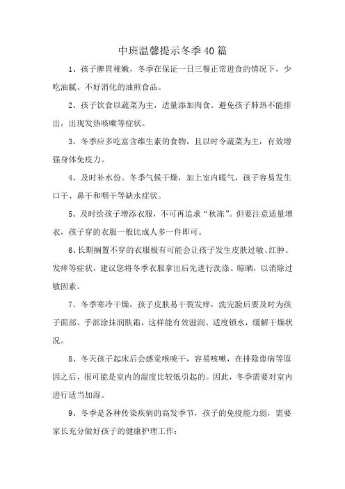 中班温馨提示冬季40篇