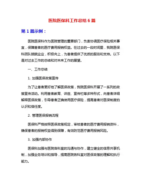 医院医保科工作总结6篇