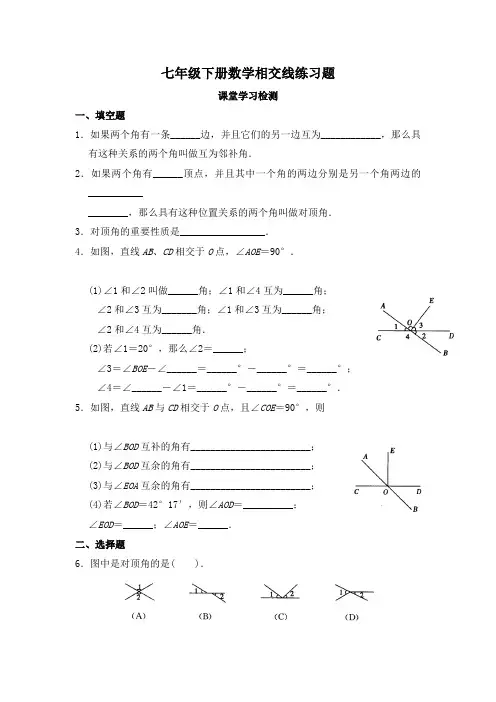 七年级下册数学相交线练习题