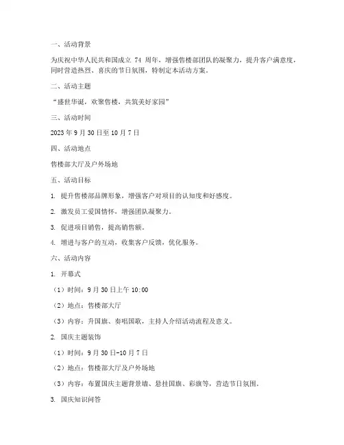 售楼部迎国庆活动方案