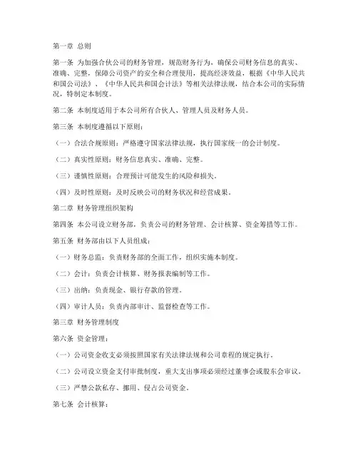 合伙公司的财务管理制度范本