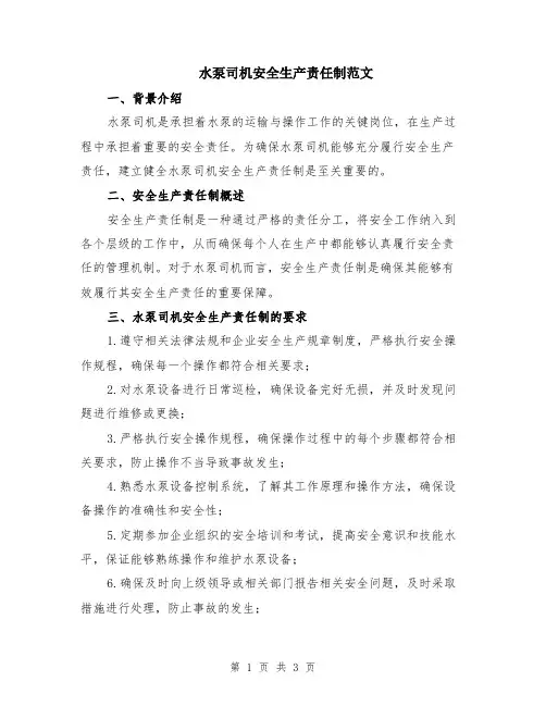 水泵司机安全生产责任制范文