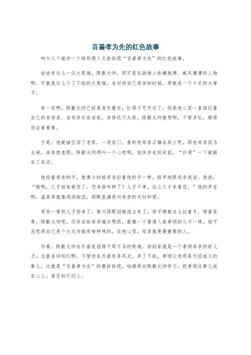 百善孝为先的红色故事