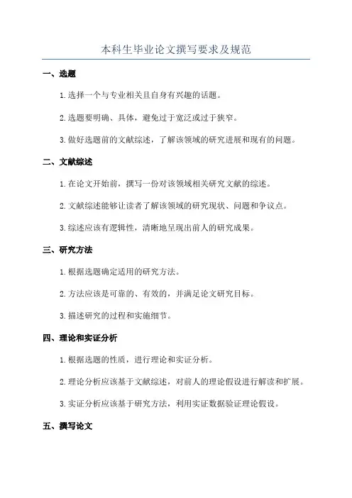 本科生毕业论文撰写要求及规范