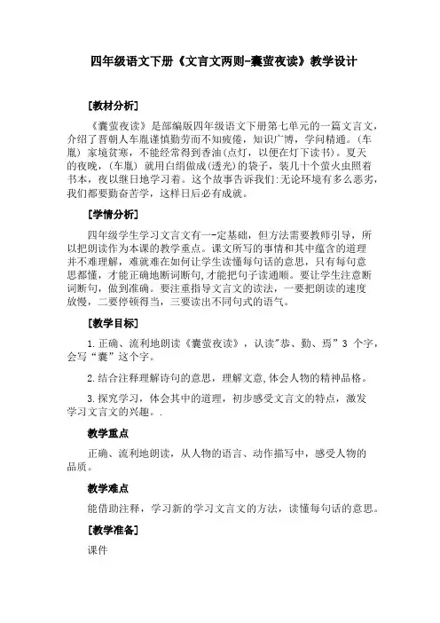 《文言文两则-囊萤夜读》教学设计