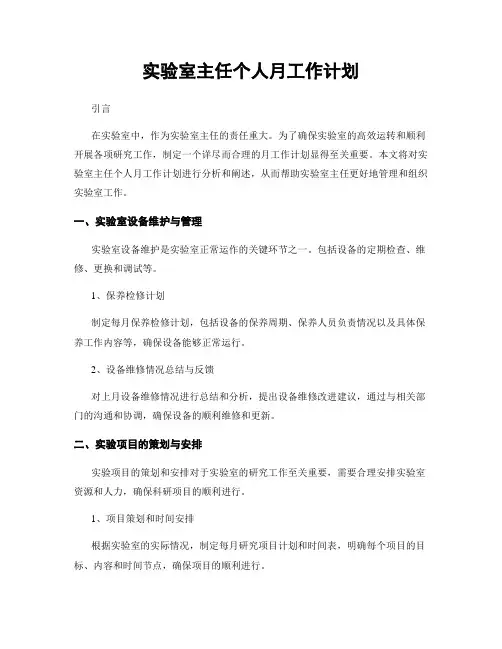 实验室主任个人月工作计划