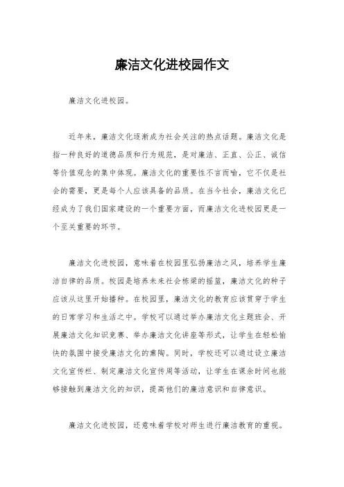廉洁文化进校园作文