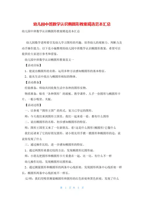 幼儿园中班数学认识椭圆形教案精选范本汇总