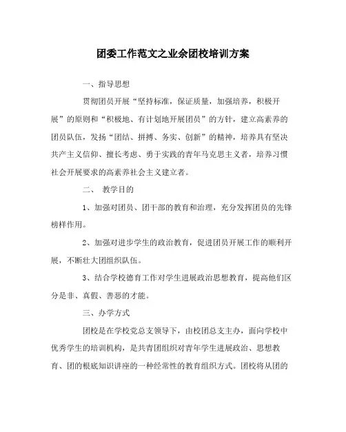 团委工作范文业余团校培训方案