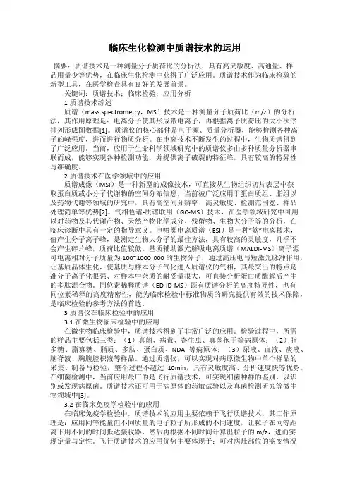 临床生化检测中质谱技术的运用