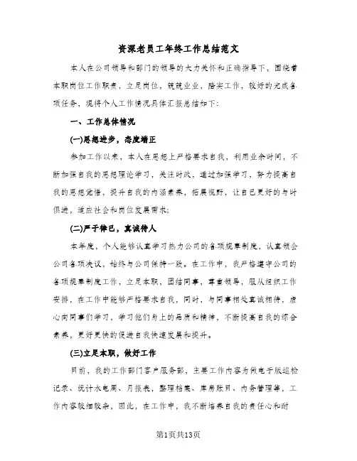 资深老员工年终工作总结范文（4篇）