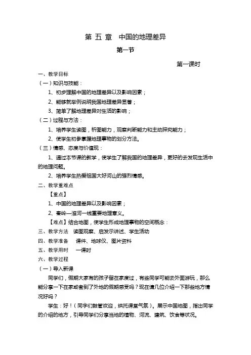 人教版八年级下册地理第五章中国的地理差异第一课时教案