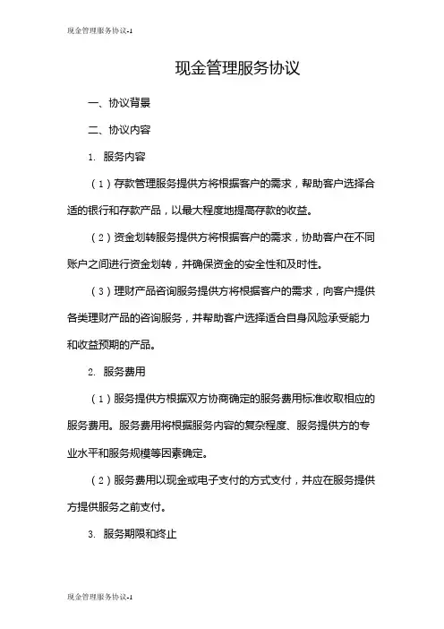 现金管理服务协议