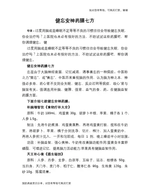 健忘安神药膳七方