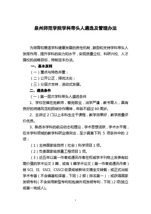 泉州师范学院学科带头人遴选及管理办法