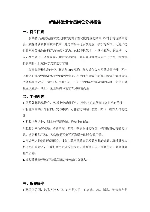 新媒体运营专员岗位分析报告