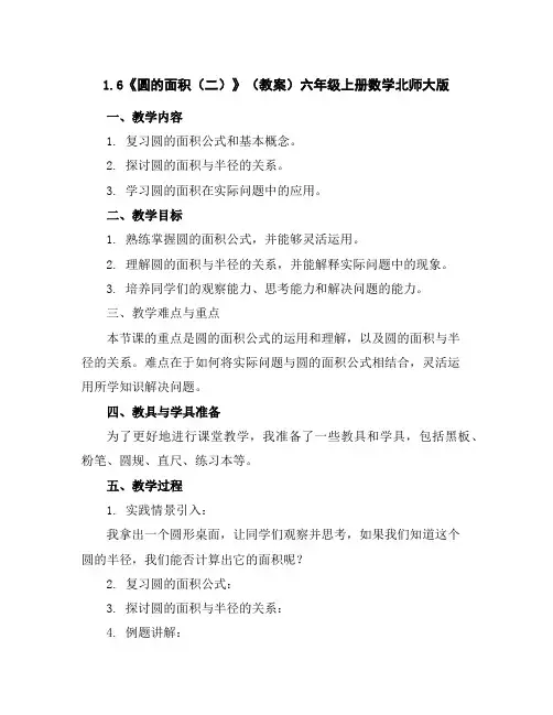 1.6《圆的面积(二)》(教案)六年级上册数学北师大版