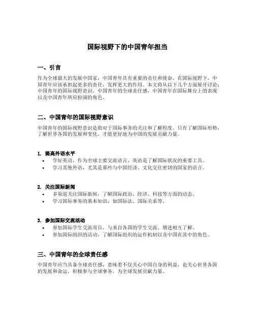国际视野下的中国青年担当