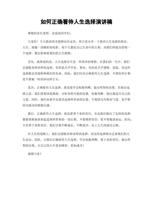 如何正确看待人生选择演讲稿