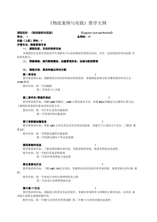 《物流案例与实践》教学大纲.doc