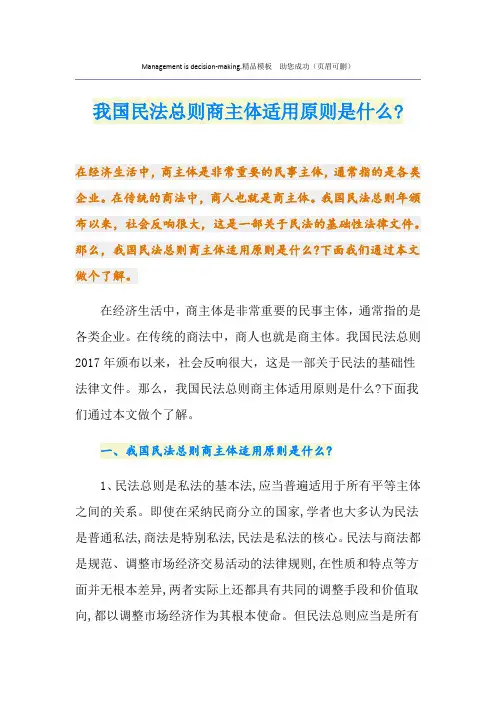 我国民法总则商主体适用原则是什么-