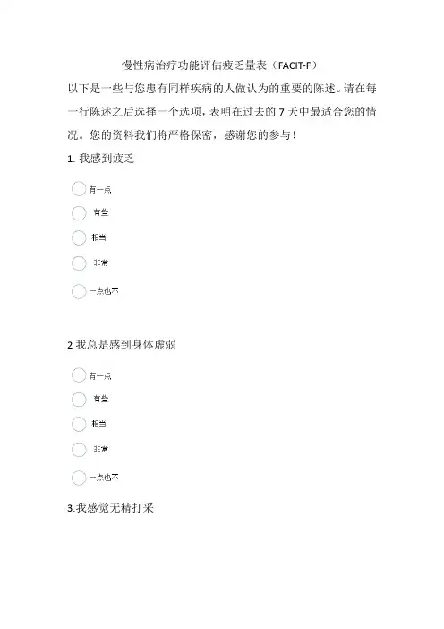 慢性病治疗功能评估-疲劳量表