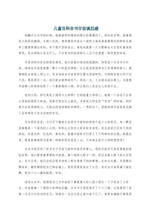儿童百科全书宇宙读后感