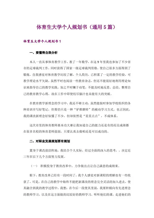 体育生大学个人规划书(通用5篇)