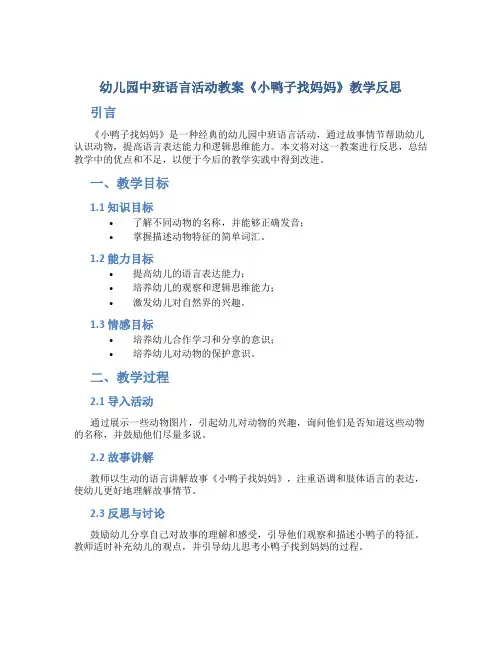 幼儿园中班语言活动教案《小鸭子找妈妈》教学反思