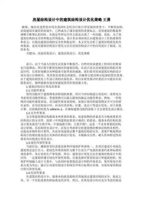 房屋结构设计中的建筑结构设计优化策略 王勇