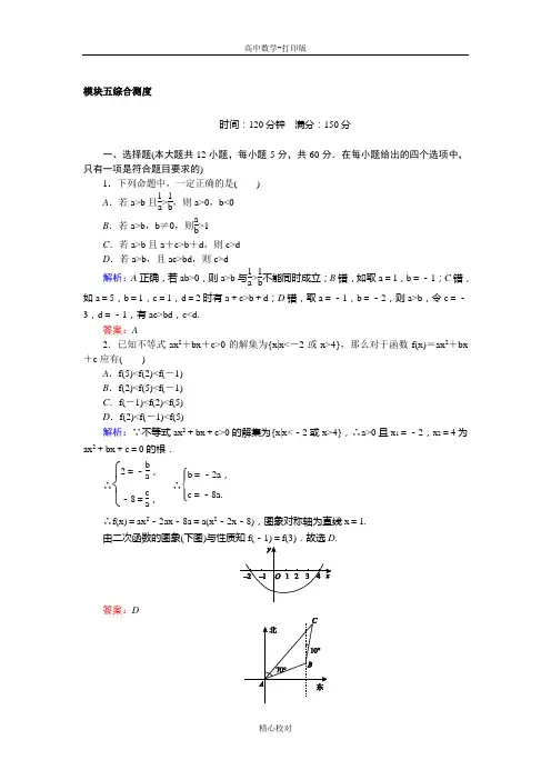 人教A版高中数学高二版必修5 模块综合测度
