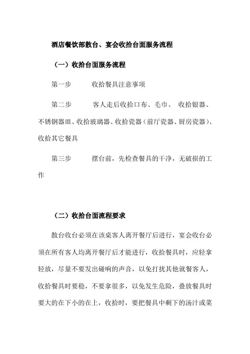 酒店餐饮部散台宴会收拾台面服务流程