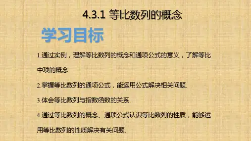 4.3.1等比数列的概念(教学课件)——高二上学期数学人教A版(2019)选择性必修第二册