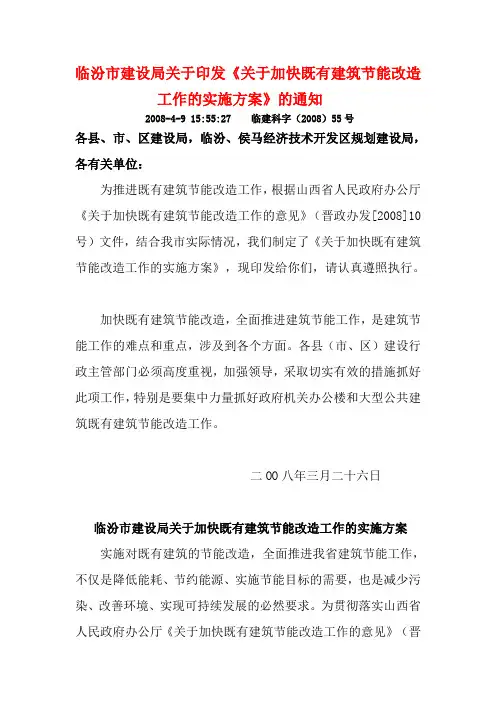 临汾市建设局关于印发《关于加快既有建筑节能改造工作的实施方案》的通知