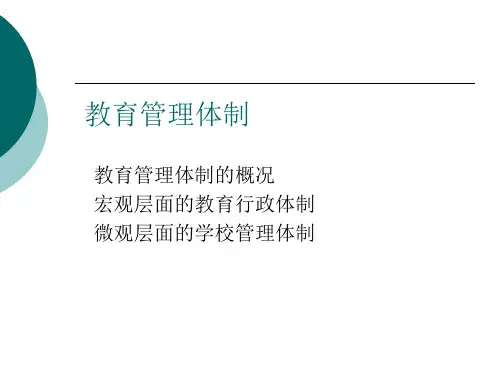 第三章-教育管理体制(ppt文档)