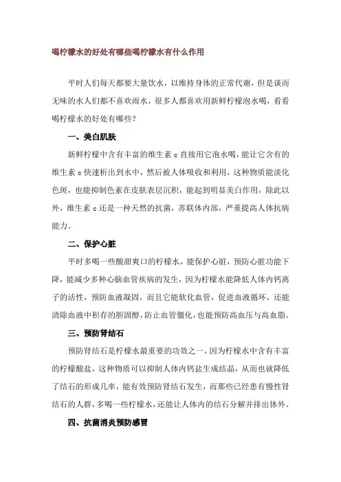 喝柠檬水的好处有哪些 喝柠檬水有什么作用