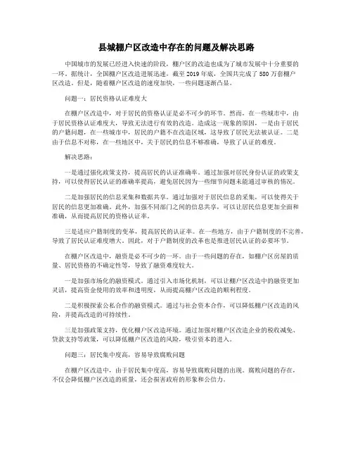 县城棚户区改造中存在的问题及解决思路