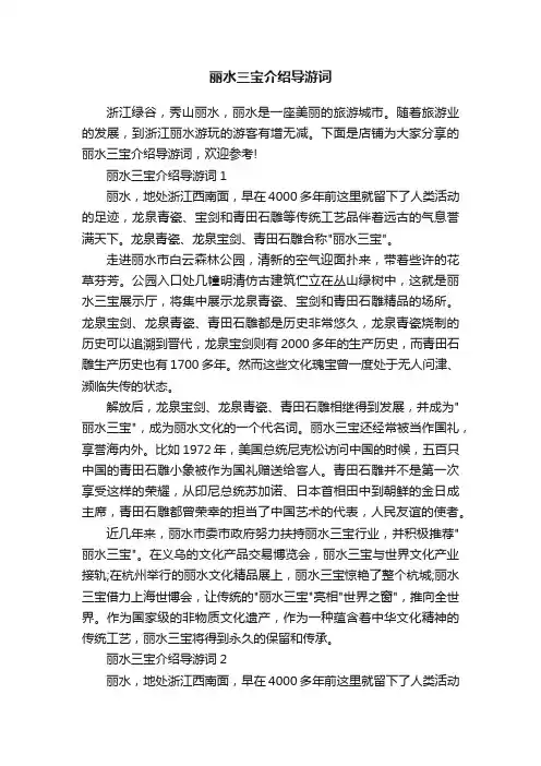 丽水三宝介绍导游词