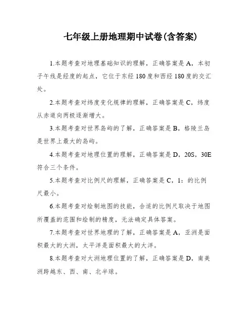 七年级上册地理期中试卷(含答案)
