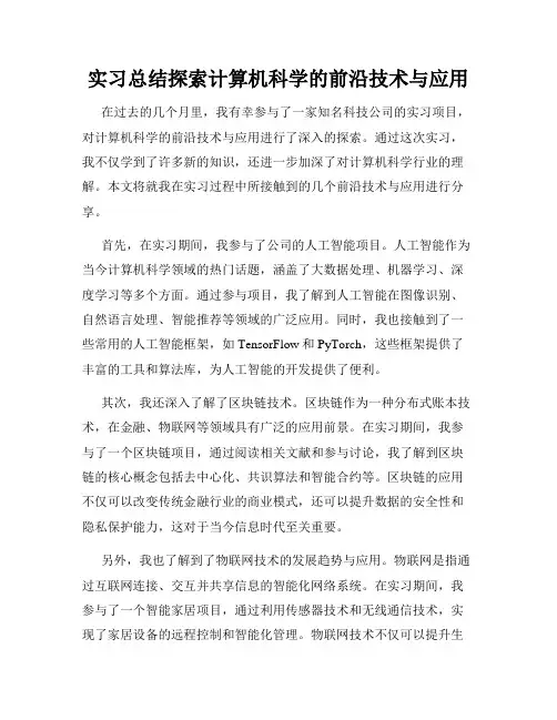 实习总结探索计算机科学的前沿技术与应用