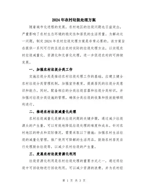 2024年农村垃圾处理方案