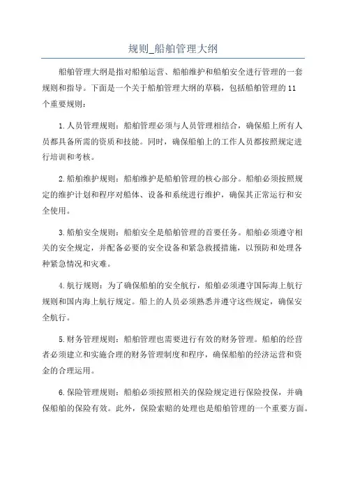 规则_船舶管理大纲